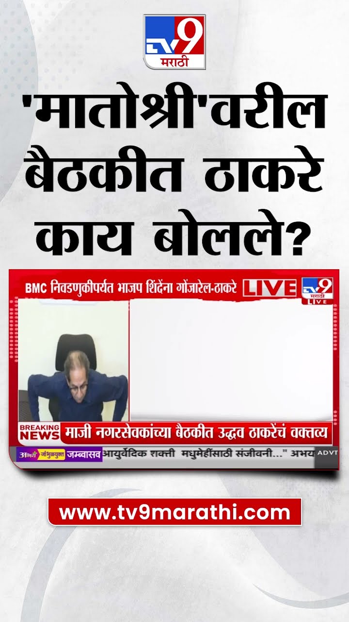 Mumbai तील माजी नगरसेवकांच्या बैठकीत Uddhav Thackeray यांच वक्तव्य #marathishorts