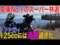 【過酷すぎ】関東No1のスーパー林道へアタックしてきた！