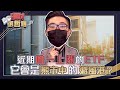 【理財選哲題】ep23 近期唯一上漲的ETF原來是這檔 它會是熊市中的避風港？｜謝孟哲｜GMoney