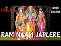 Ram naam japlere  hindi bhajan  trilok music