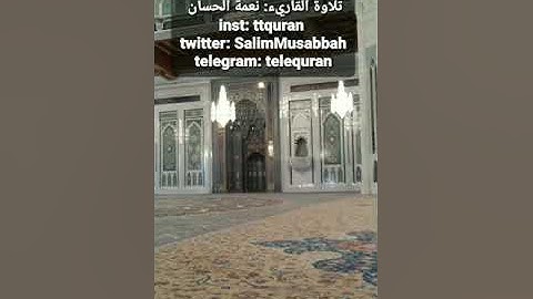 سورة العنكبوت تلاوة الشيخ القاريء نعمة الحسان