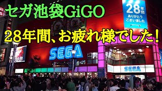 28年間お疲れ様でした セガ池袋gigo閉館 Youtube