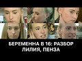 БЕРЕМЕННА В 16: РАЗБОР | ЛИЛИЯ, ПЕНЗА | Россия, 1 сезон, 1 выпуск