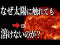 【灼熱】探査機が太陽に接触した！なぜ探査機は溶けないのか？【宇宙】