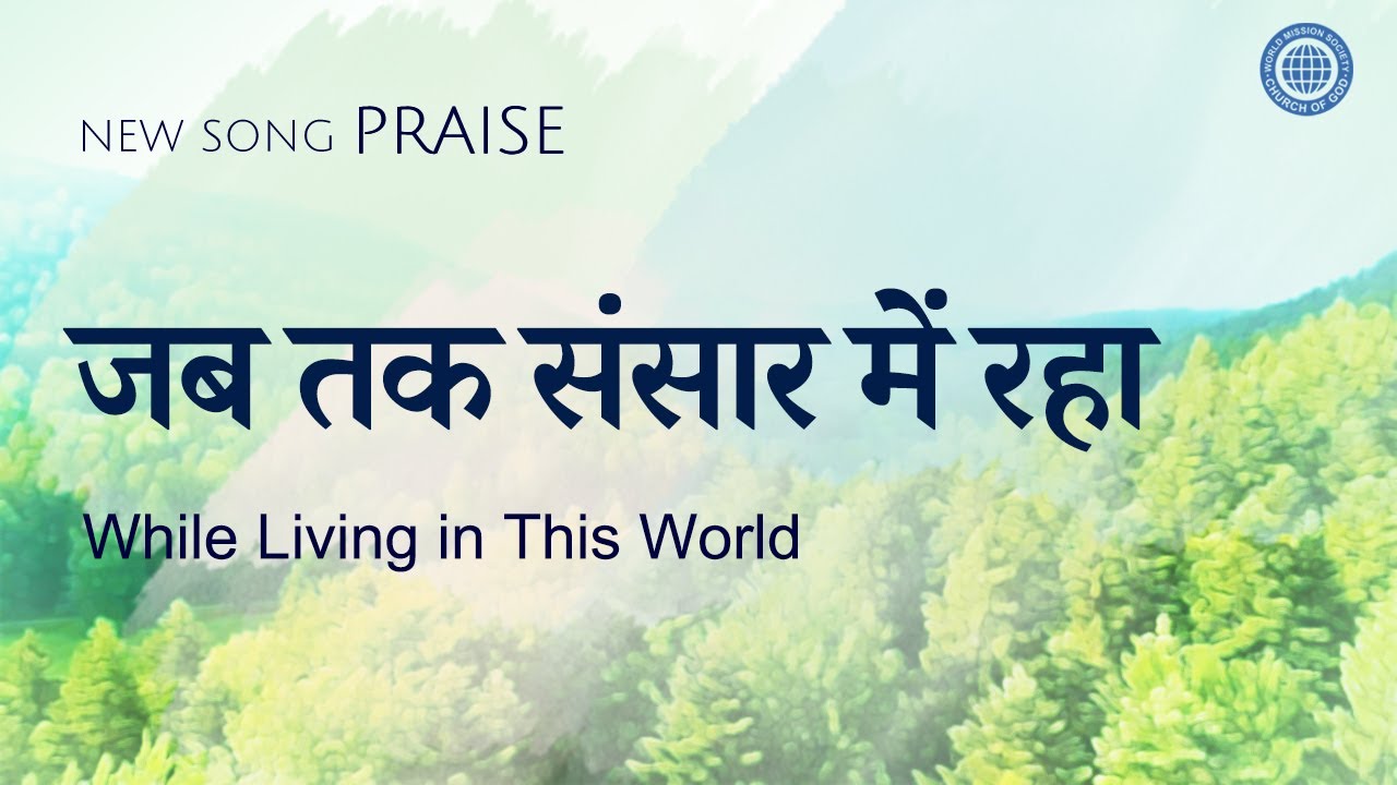 [New Song | Praise] जब तक संसार में रहा | चर्च ऑफ गॉड वर्ल्ड मिशन सोसाइटी