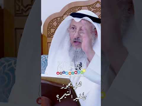هل يجوز تأخير التيمم عثمان الخميس