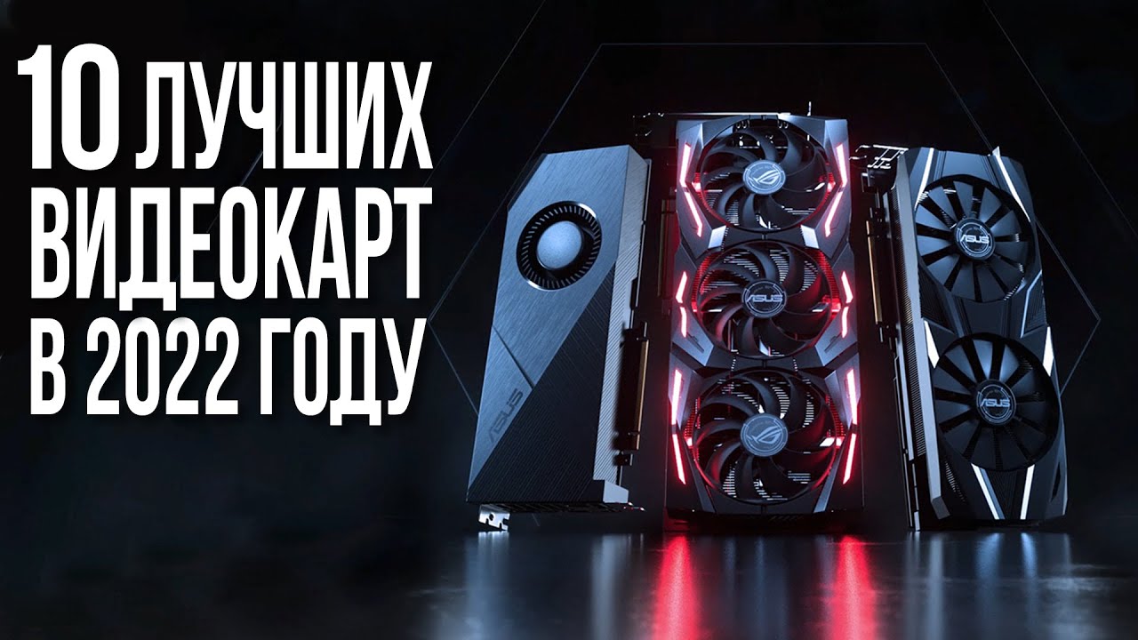 Какую Видеокарту купить в 2022. Рынок Видеокарт. - YouTube