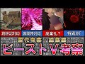 【FGO】FGOに残された最大の謎 ビーストⅤに関する考察:総集編