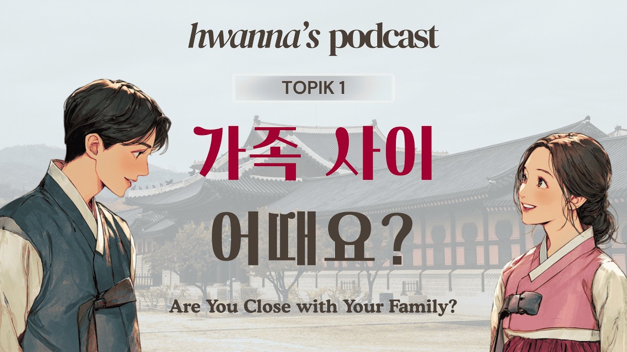 TOPIK 1 | Opening up about Family 🏠🎙️ | hwanna's Korean Podcast Ep 2
