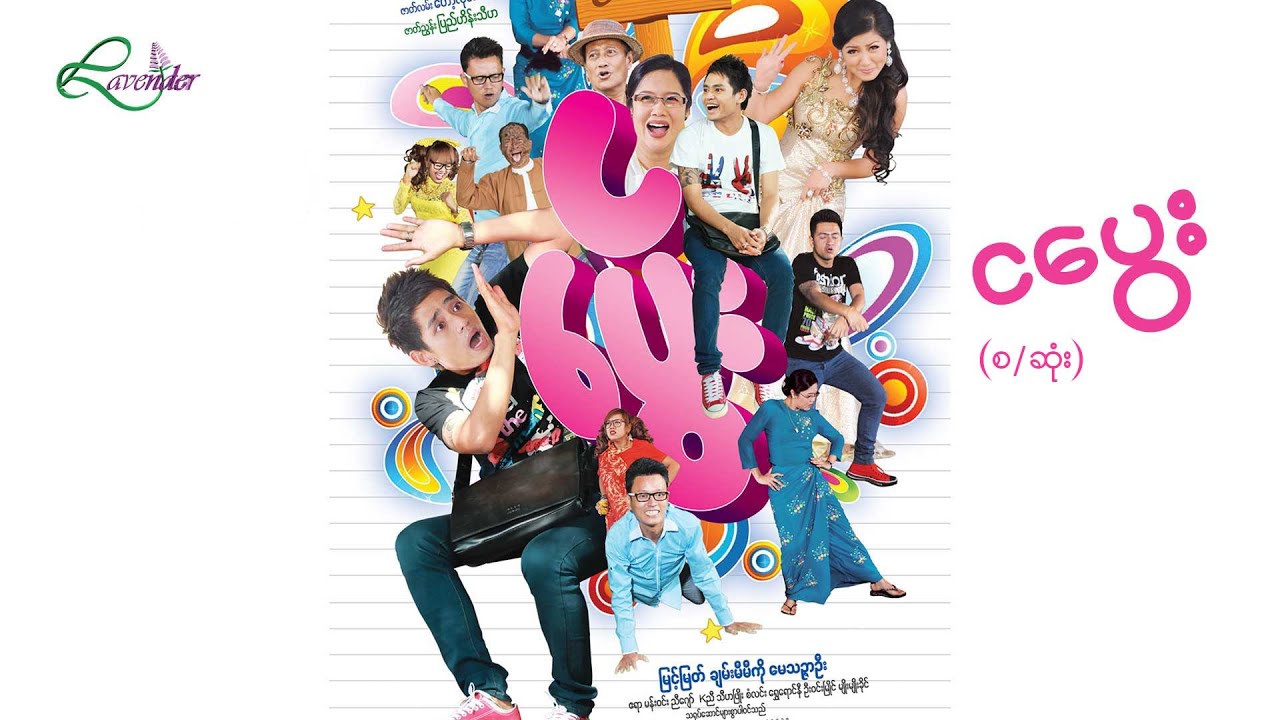 ငပွေး(စ/ဆုံး)- မြင့်မြတ်၊ချမ်းမီးမီးကို- မြန်မာဇာတ်ကား - Myanmar Movie
