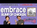 【歌詞談】藤原基央、失明事件!?それでも僕は君を見るだろう。embrace/BUMP OF CHICKENを語る。【#125】