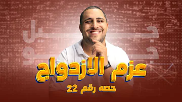 عزم الأزدواج وحل الأمثلة عليه حصه رقم 022 