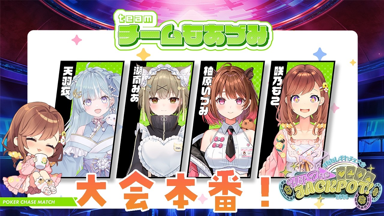 【#ななしポカチェ大会】本番だ~!たくさん役ができますように!! #チームもあづみ