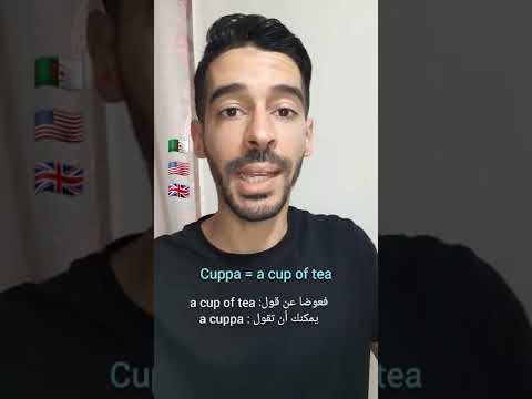 كيف نقول كوب شاي بالعامية البريطانية   تعلم اللغة الانجليزية