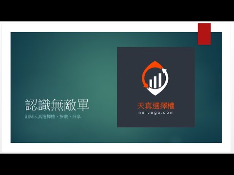 認識選擇權無敵單