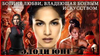 Элоди Юнг. Elodie Yung. ( "Боги Египта" - Хатхор)