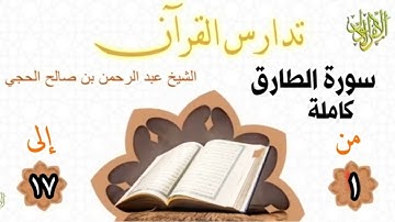 تدارس القرآن. سورة الطارق كاملة. الشيخ عبد الرحمن بن صالح الحجي.