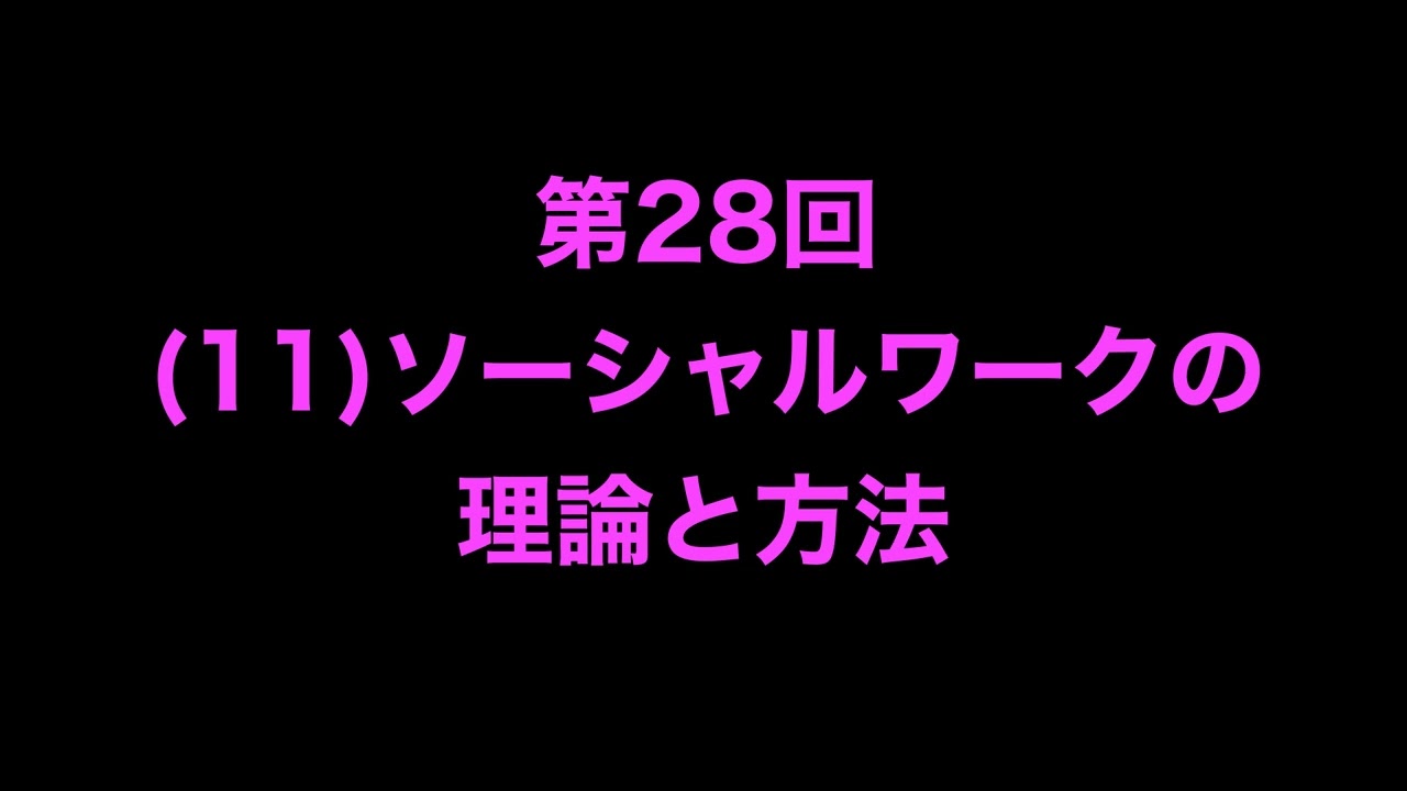 第28回（11）ソーシャルワークの理論と方法 - YouTube