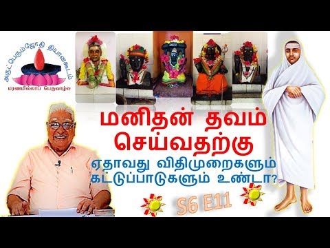 S6E11 | மனிதன் தவம் செய்வதற்கு ஏதாவது விதிமுறைகளும் கட்டுப்பாடுகளும் உண்டா?