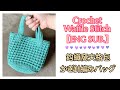 Crochet waffle stitch bag// かぎ針編みバッグ//鈎編窩夫格包 #かぎ針編み #かぎ針編みバッグ #crochetbag #鈎編