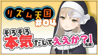 【リズム天国】テンションが上がりすぎているシスターの実況。【にじさんじ/シスター・クレア】