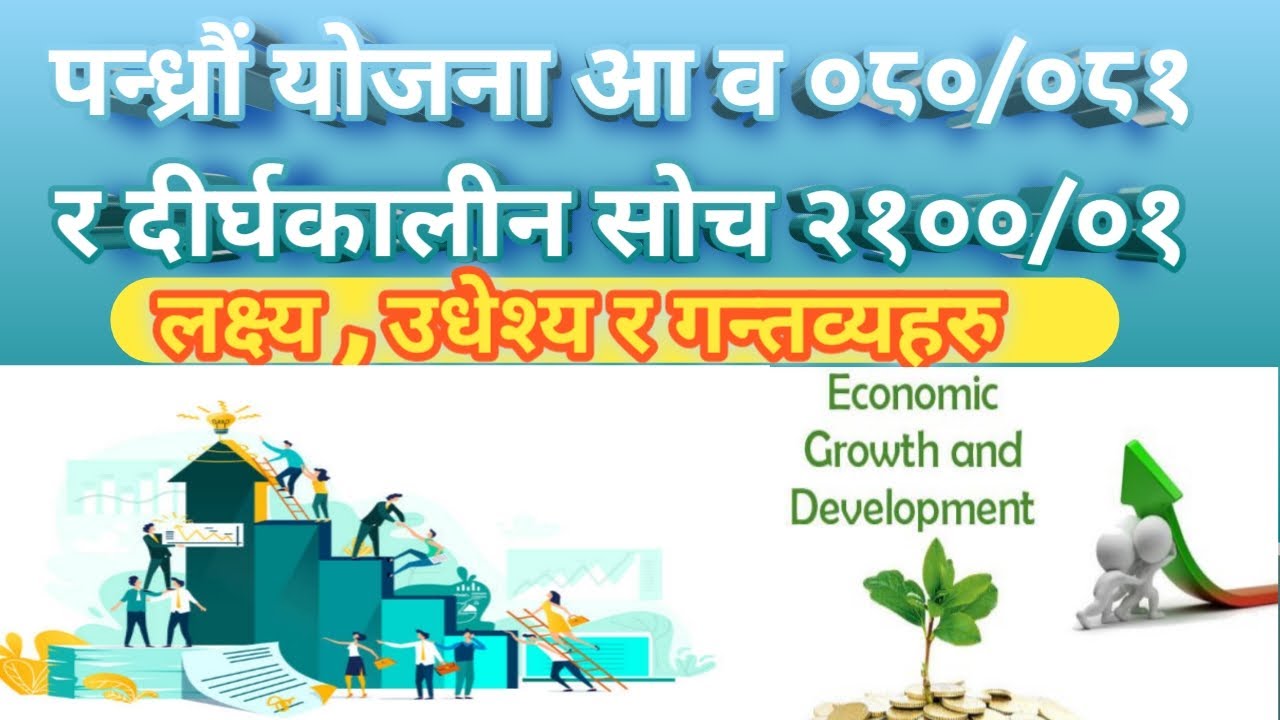 ☑️Bikash yojana // lakshya , udheshya r gantabya// development plans of ...