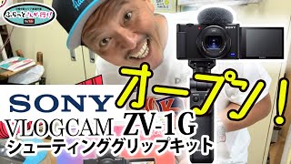 SONY VLOGCAM ZV-1Gシューティンググリップキットを購入！到着早々、箱をオープン！食いつくも食いつくも右も左もわからないおじさんの説明をお聴きください(笑´∀｀)Vブロガーになるぞっ！