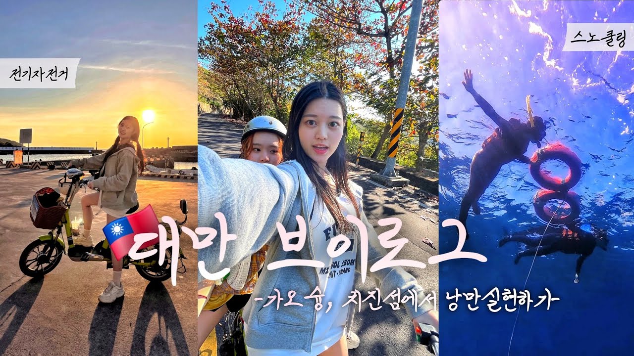 🇹🇼낭만가득 대만 #3 한겨울에 스쿠터 타고 대왕거북이 보는 치진섬에서의 하루