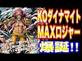 【バウンティラッシュ】KOダイナマイト‼MAXロジャー爆誕‼呆れるほどに強い男だよい…‼【One Piece Bounty Rush】Gol D. Roger Gameplay
