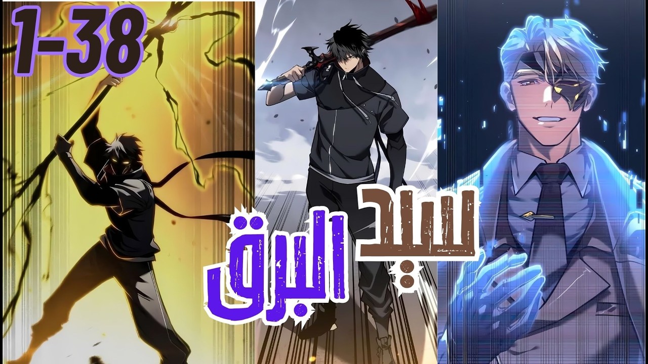 اقرب صديق ليه قتلوه عشان يستولي علي قوته… لاكن بعد 20 سنة القدر رجعه ينتقم بقوة البرق!! 💀⛈️ #1-38