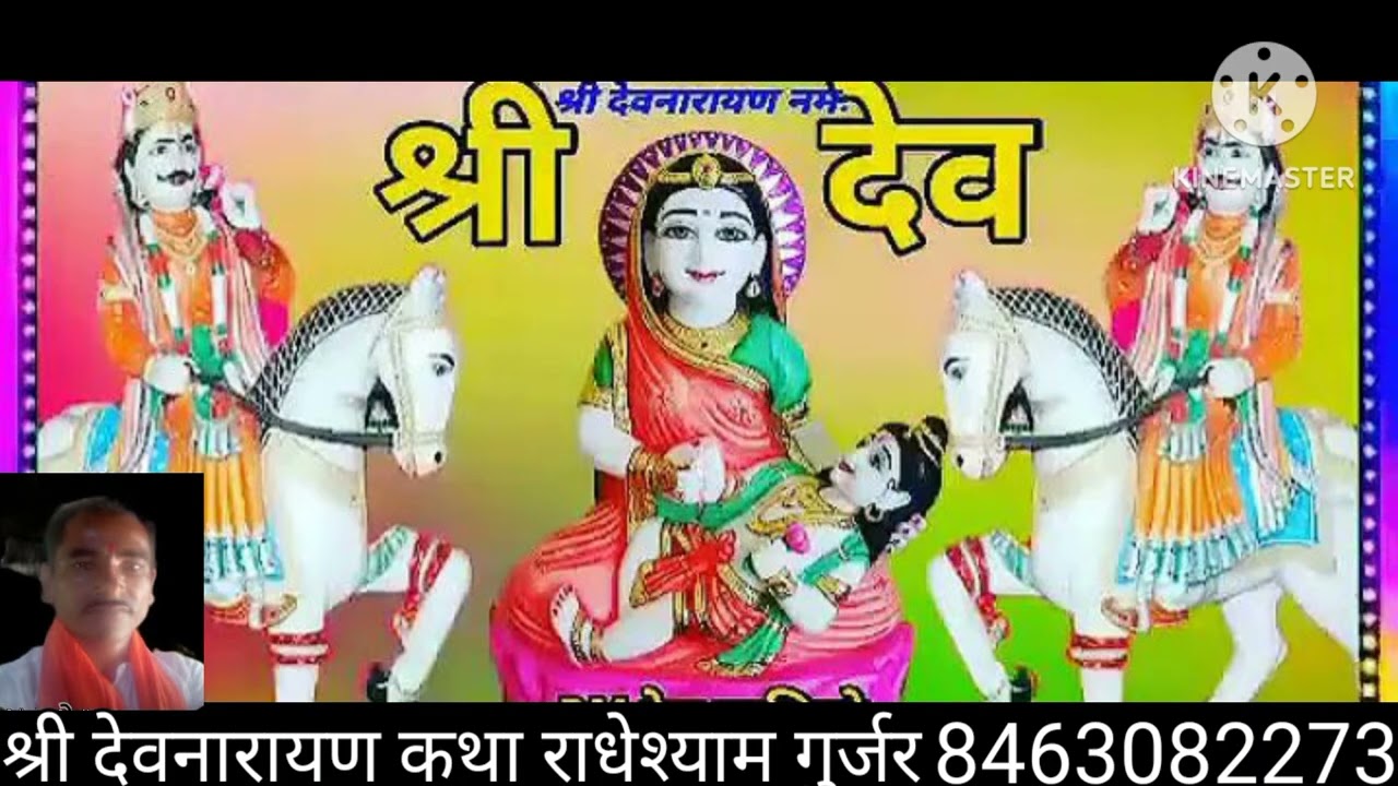 श्री देवनारायण कथा राधेश्याम गुर्जर 8463082273