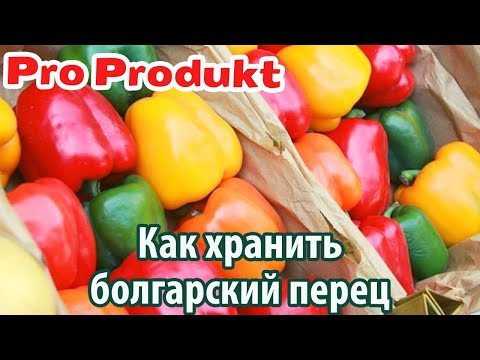 Как хранить болгарский перец