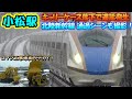 【小松駅】北陸新幹線 撮影中にニュースになった遅延発生。石川県金沢市で撮影後、小松市へ the Shinkansen bullet train High-speed express