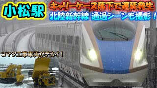 【小松駅】北陸新幹線 撮影中にニュースになった遅延発生。石川県金沢市で撮影後、小松市へ the Shinkansen bullet train High-speed express