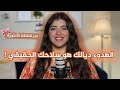 هدوء المرأة هو أقوى سلاح و السر فالطاقة الأنثوية 