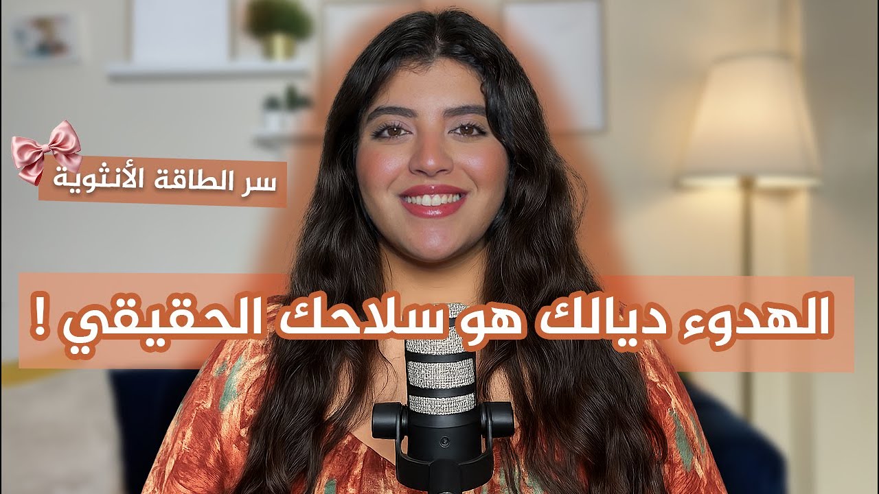 هدوء المرأة هو أقوى سلاح و السر فالطاقة الأنثوية 🎀 !