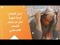  جمل المحامل  لوحة شهيرة تعب ر عن هموم الشعب الفلسطيني حالتي
