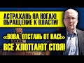 АСТРАХАНЬ ХЛОПАЕТ СТОЯ! ОБРАЩЕНИЕ К ПУТИНУ ПОДОРВАЛО СЕТЬ - ОТСТАНЬ ОТ НАС В 2021!