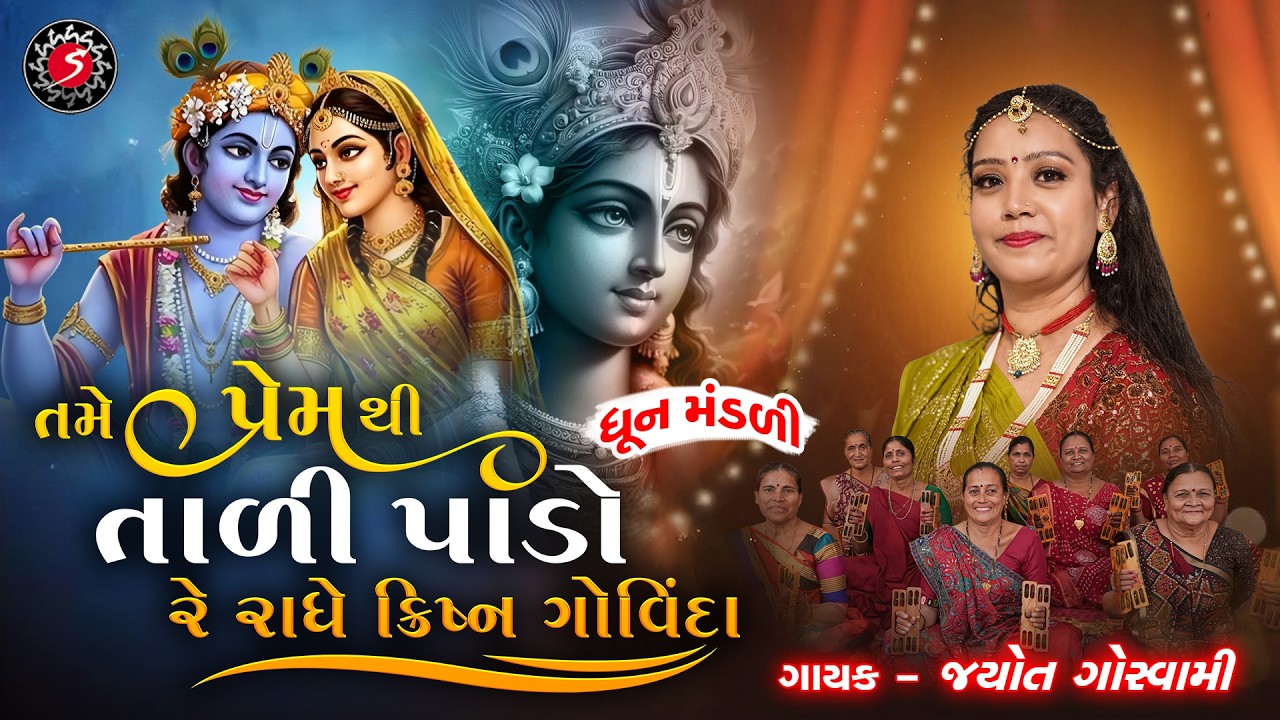 HOLI SPECIAL | RADHE KRISHNA GOVINDA | તમે પ્રેમ થી તાળી પાડો | DHUN MANDALI