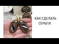 КАК СДЕЛАТЬ СЕРЬГИ.