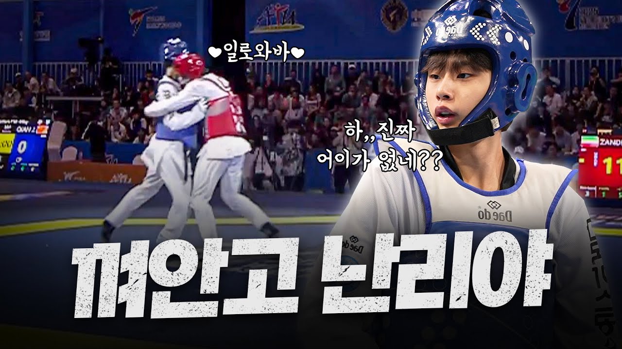 안면 강타 후 '껴안기' 작전?! 이란 반칙왕 참교육하는 태권도 국대 양희찬ㄷㄷㅣWT President's Cup -58kg 1st YANG Huichan(KOR)