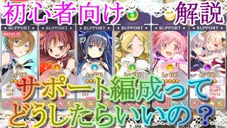 【マギレコ】初心者向け！サポート編成ってどうすればいいの？【マギアレコード】