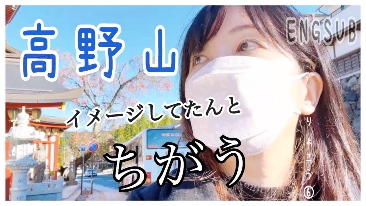 関西りょこう⑥vlog /ENGSUB 初 和歌山県！高野山がちょっと面白い所でイメージが180度変わった日⛰高野山グルメと観光Japan Mt.kouya