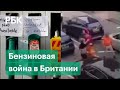 Британцы дерутся на заправках на фоне острой нехватки топлива. Власти мобилизуют военных