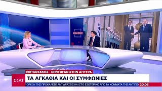 Το σχόλιο του Αλέξη Παπαχελά | Μητσοτάκης - Ερντογάν: Τα αγκάθια και οι συμφωνίες | 13/05/2024