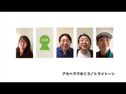 アカペラでゆこう【2ndぬき】 ( "A Cappella de Yukou"  without 2nd part )