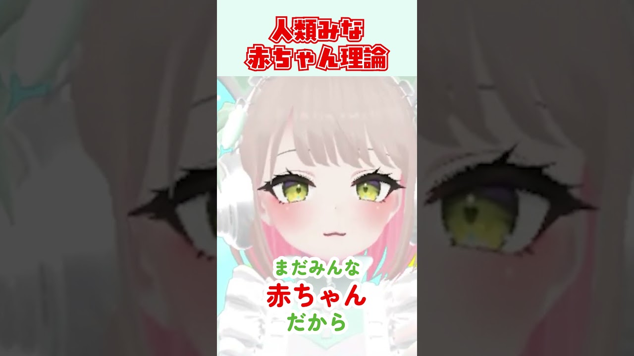 【雑談切り抜き】人類みな赤ちゃん理論で自分を甘やかして生きる【雪屋コンコ/Vtuber】 #shorts