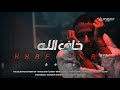 امير جمعه خاف الله حصريا 2026 AMEER JUMA KHAF ALLAH Exclusive 2026 mp3