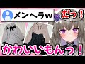 【超貴重】公開した私服がメンヘラ地雷系だと言われ拗ねる冥鳴ひまり【切り抜き/Vtuber】