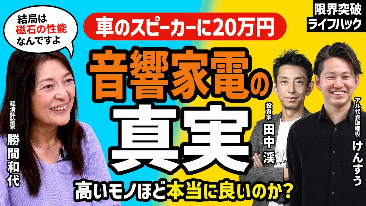 車のスピーカーに20万円】勝間和代「結局は磁石の性能なんですよ」音響